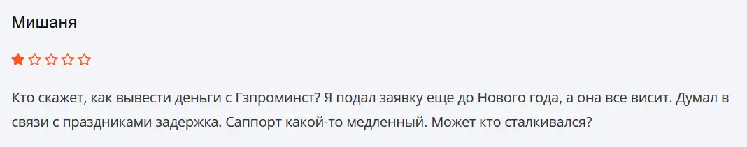 Gzprominst кидает на деньги