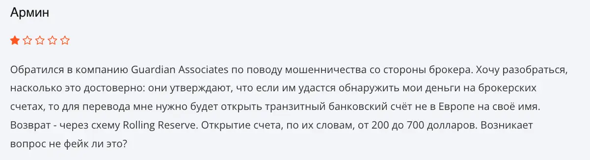 Guardian Associates мнение клиента мнение о Guardian Associates