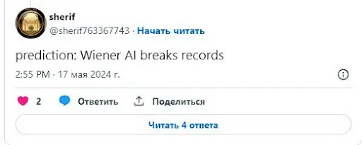 Wiener AI развод Wiener AI развод