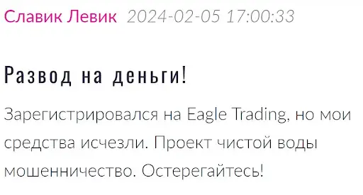 Отзывы Eagle Trading Отзывы Eagle Trading