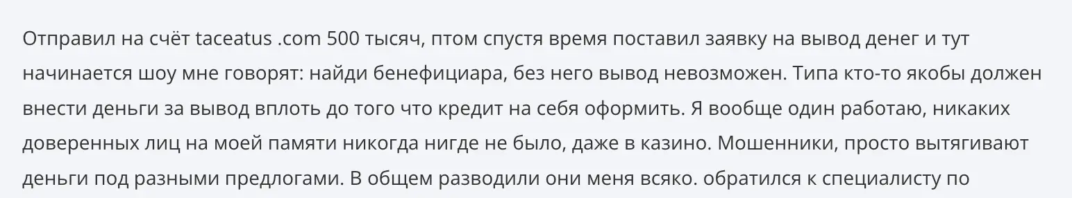 Taceatus жалоба жалоба клиента Taceatus