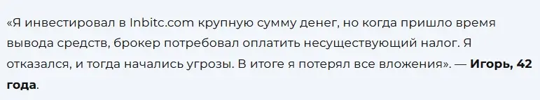 Inbitc отзывы