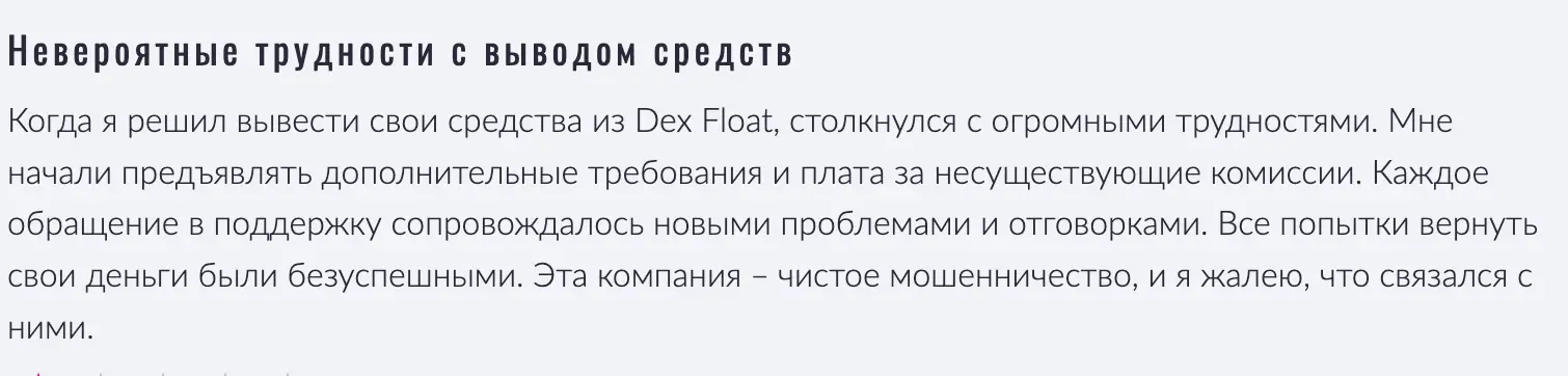 реальный отзыв о Dex Float