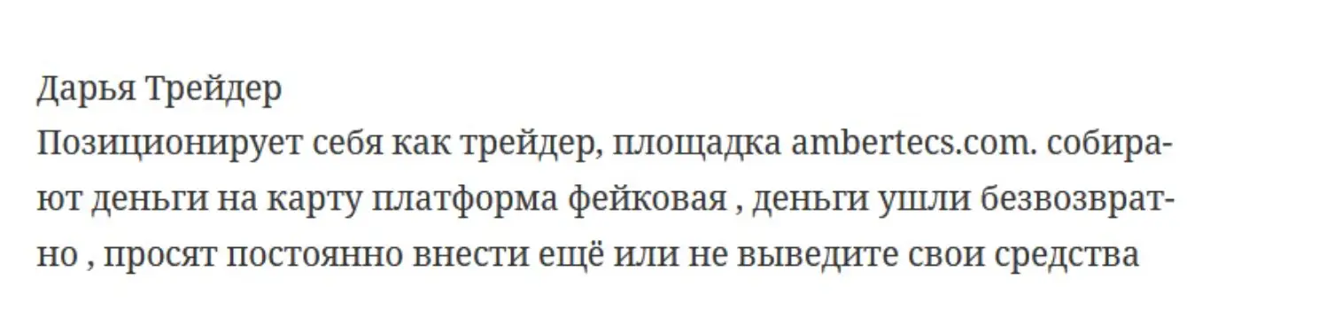 Ambertecs отзывы людей