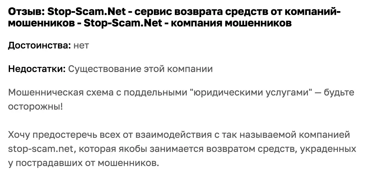 Stop-Scam отзыв клиента отзывы о Stop-Scam
