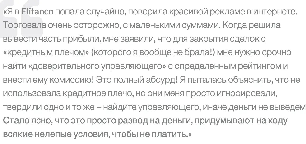 отзыв Elitanco