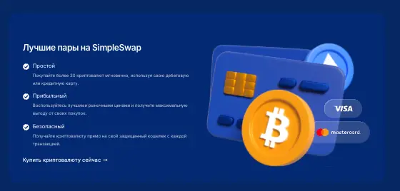 SimpleSwap инфо о сайте обзор на SimpleSwap