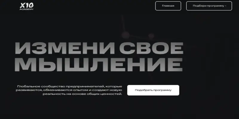 X10 Academy обзор страницы страница сайта X10 Academy