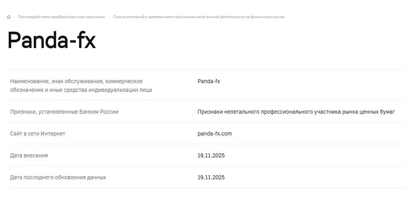 Брокер PandaFX информация обзор на Брокер PandaFX