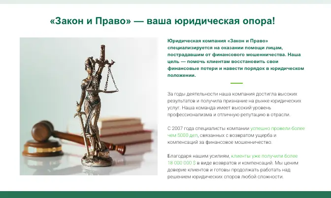 инфо о проекте ООО Закон и Право