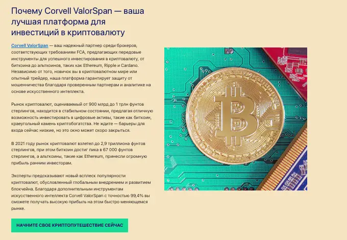 Corvell ValorSpan инфо о проекте обзор на Corvell ValorSpan