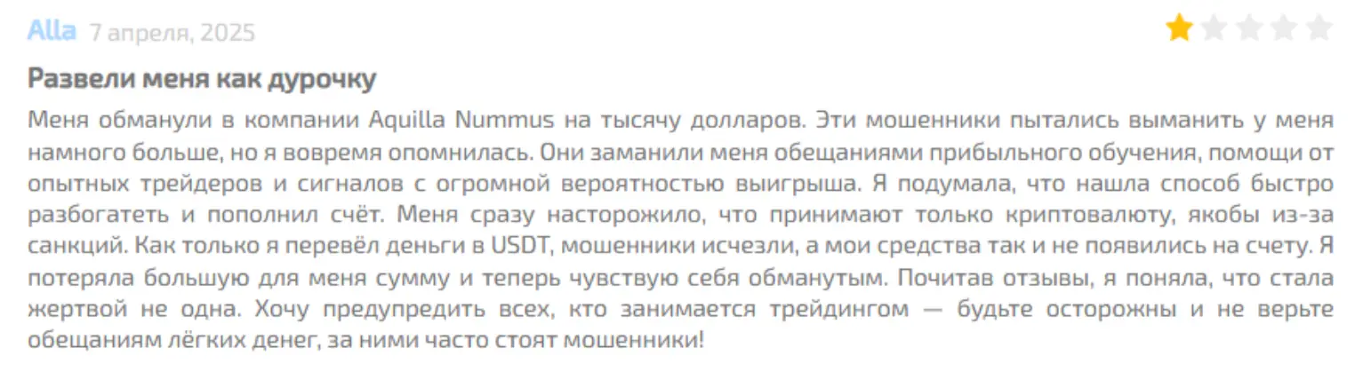 Aquilla Nummus жалоба клиента жалоба Aquilla Nummus