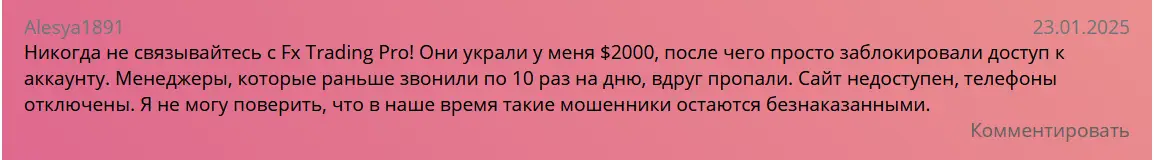 отзыв клиента FxTradingPro