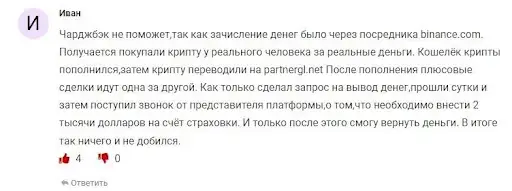 Отзыв PartnerGL