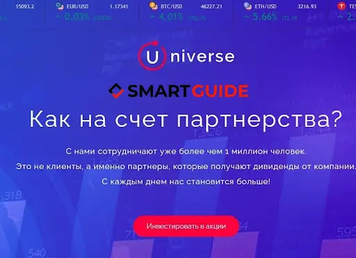 Брокер Universe развод