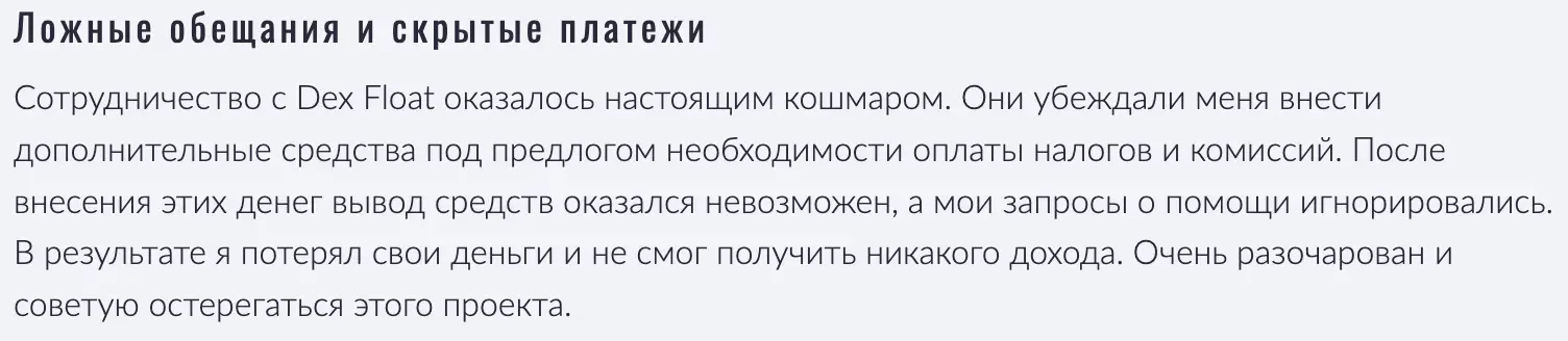 Dex Float отзывы