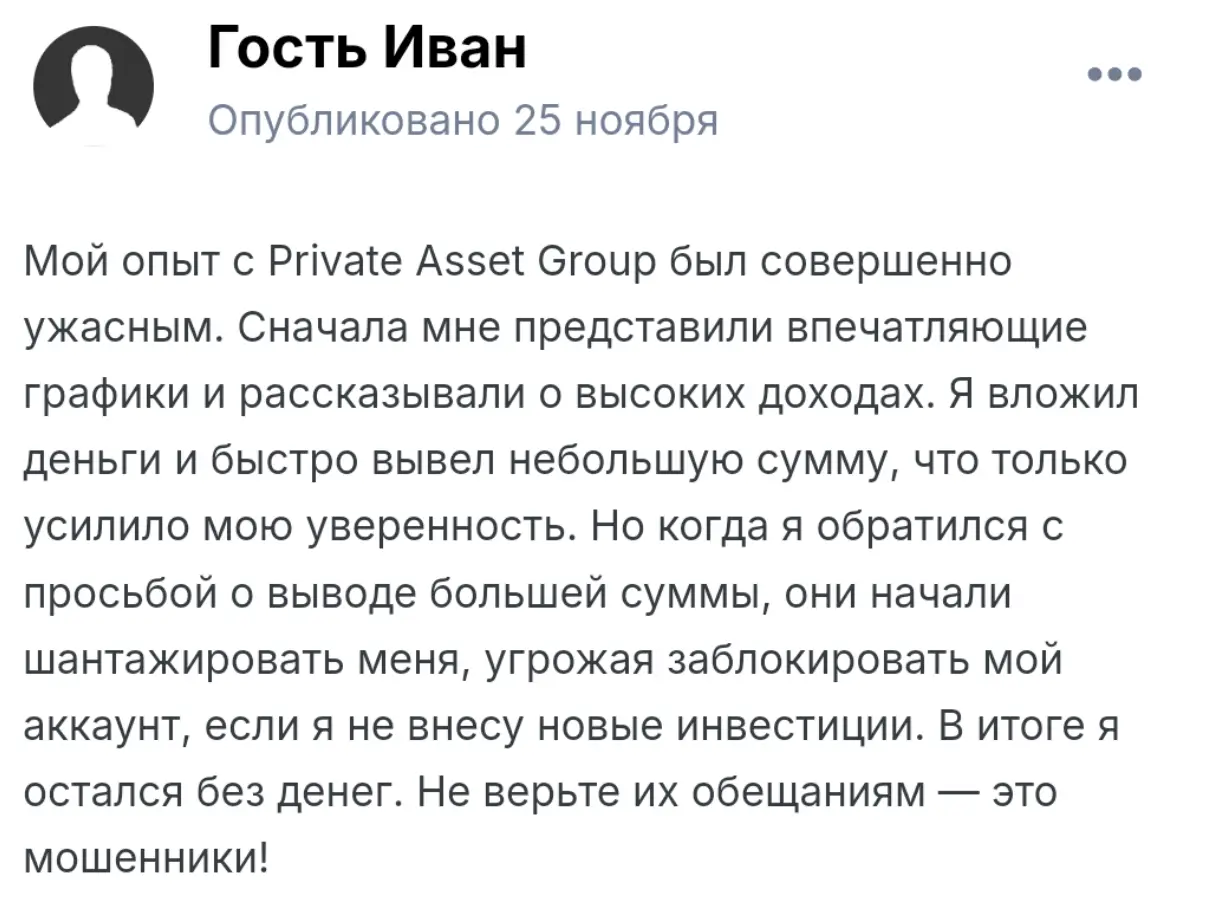 Private Asset Group отзывы клиентов Private Asset Group отзывы людей