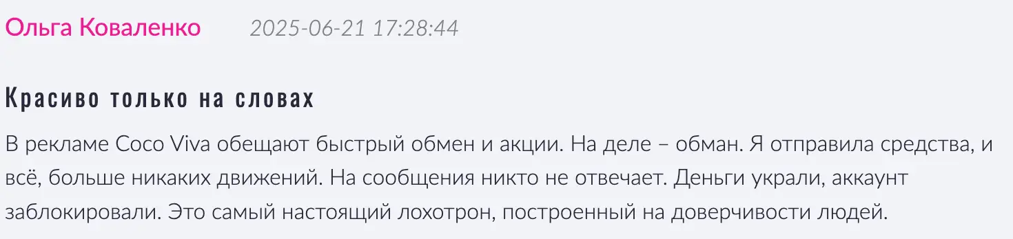 отзыв Coco Viva