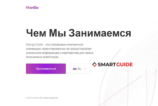 Обзор Mango Trade Обзор Mango Trade