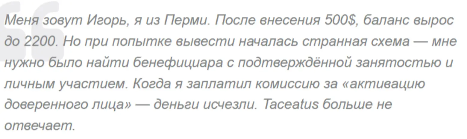 Taceatus отзыв отзыв клиента Taceatus