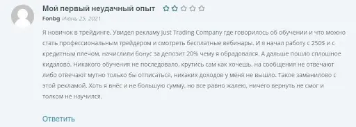 Отзыв о мошеннике Just Trading Company Отзыв о мошеннике Just Trading Company
