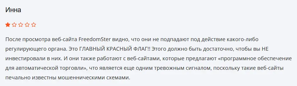 FreedomSter жалоба клиента
