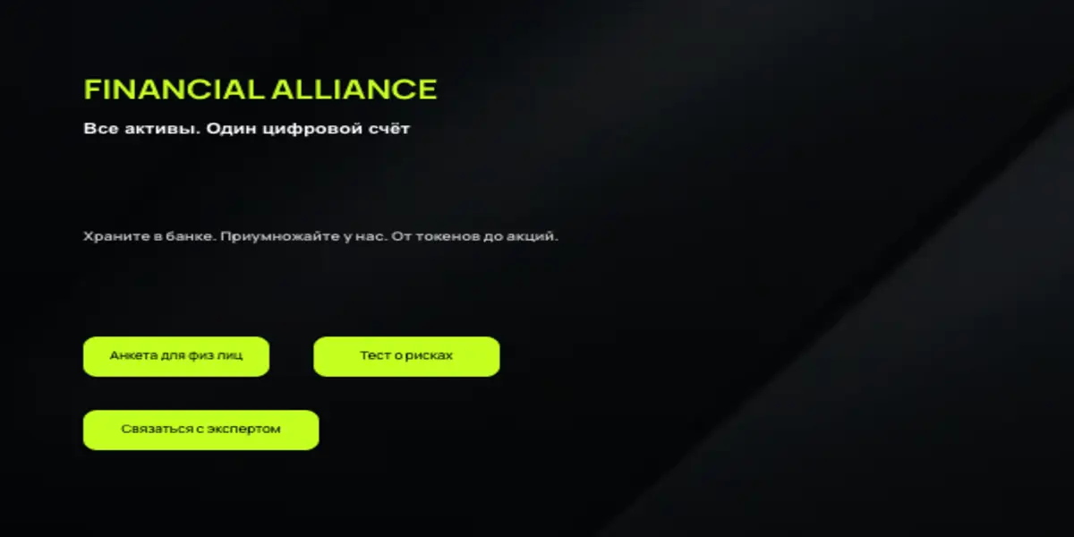 что известно? Financial Alliance