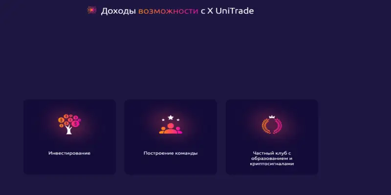 инфо о платформе X UniTrade