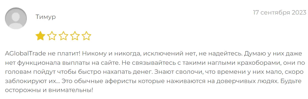 AGlobalTrade жалоба клиента