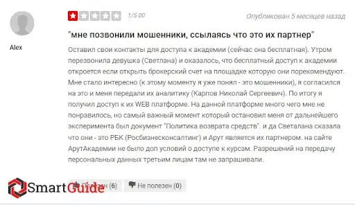 Обучение инвестициям Arut Academy, развод