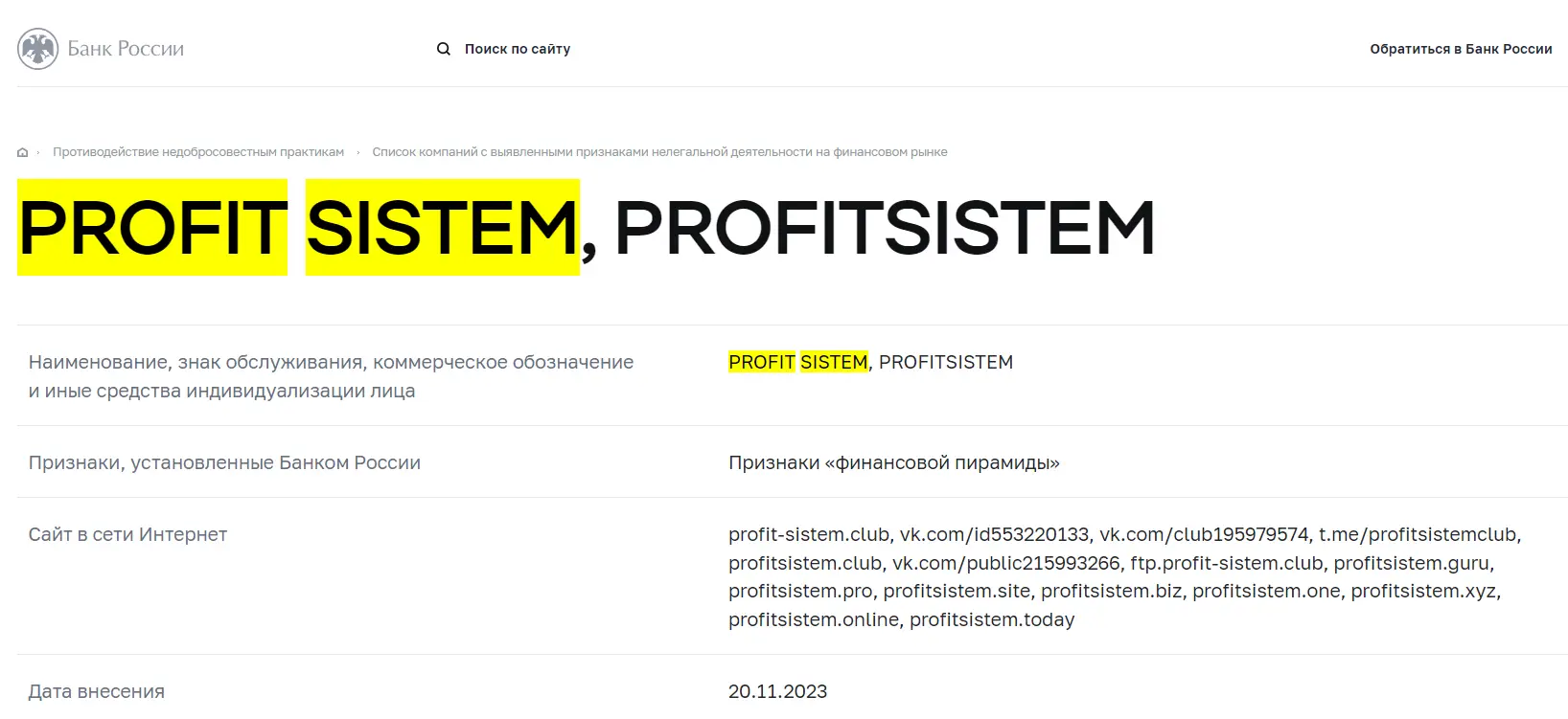 Profit Sistem в черном списке ЦБ РФ
