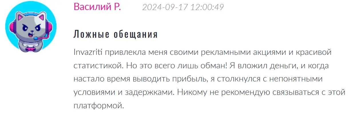 Invazriti разводит на деньги