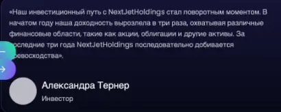 NextJetHoldings отзыв клиента отзыв о NextJetHoldings