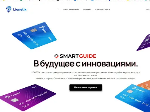 Обзор lionetix.com Обзор lionetix.com