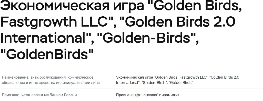инфо о реестре Golden Birds