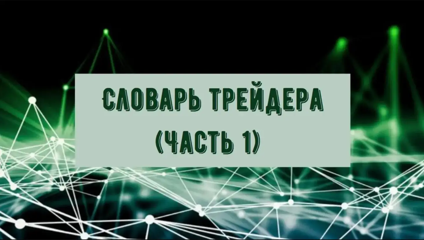 Словарь трейдера и ключевые понятия - Часть 1 Словарь трейдера и ключевые понятия - Часть 1