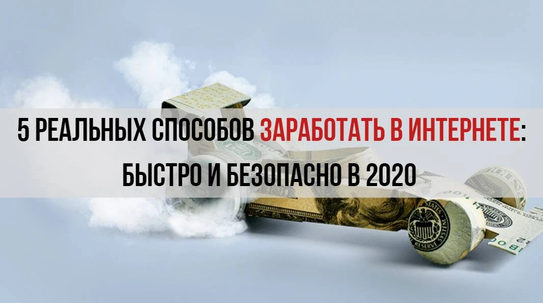 5 способов быстро заработать деньги в интернете 5 способов быстро заработать деньги в интернете