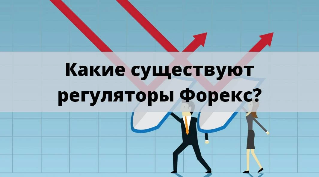 Обзор и особенности регуляторов на рынке Форекс Обзор и особенности регуляторов на рынке Форекс