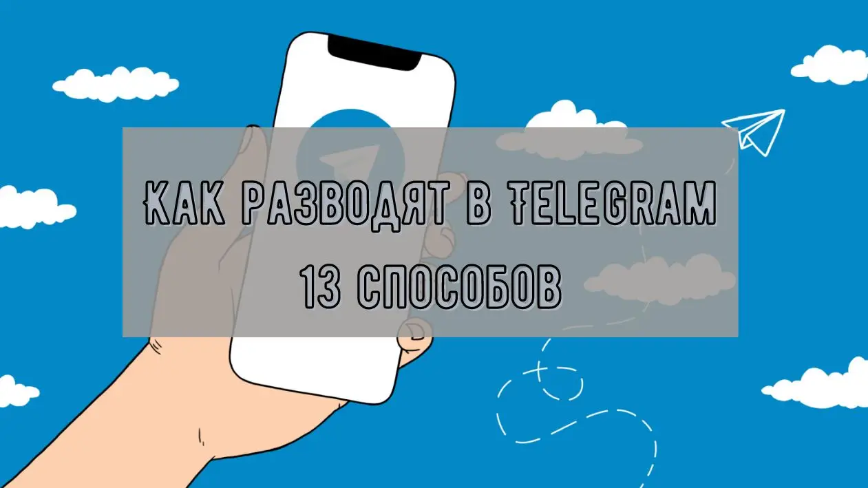 Как разводят в Telegram - Актуальная информация Как разводят в Telegram - Актуальная информация