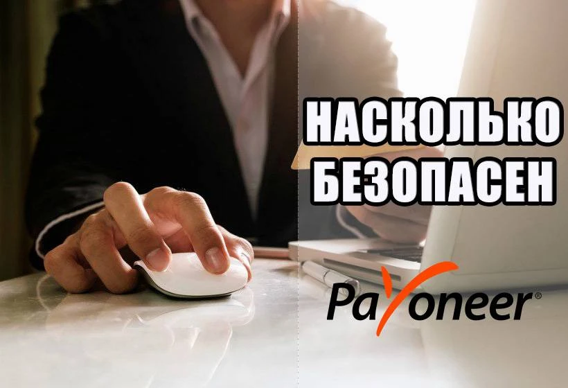 Крах платежной системы Payoneer Крах платежной системы Payoneer