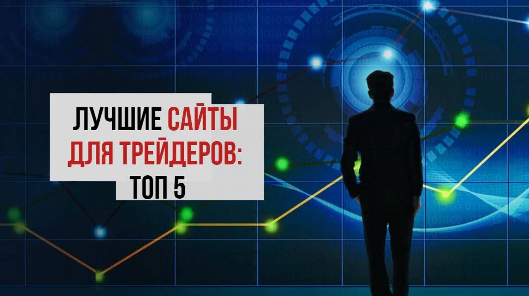 5 лучших сайтов для начинающих трейдеров 5 лучших сайтов для начинающих трейдеров