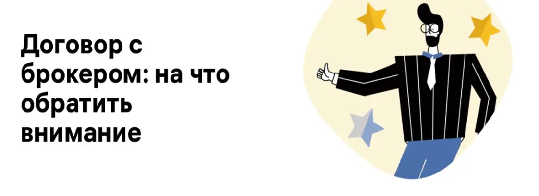 На что обратить внимание при подписании договора с брокером — советы На что обратить внимание при подписании договора с брокером — советы