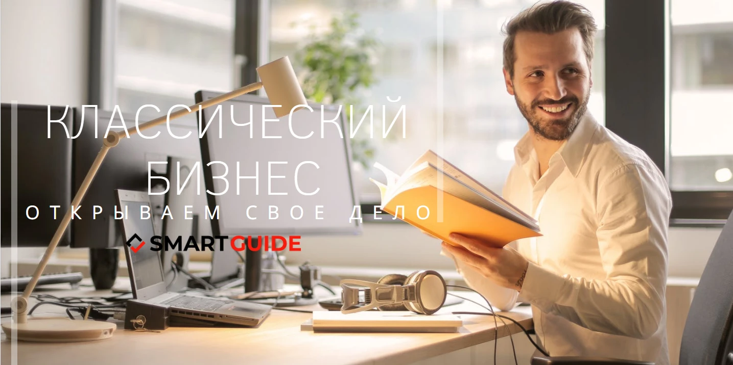 Как открыть классический бизнес Как открыть классический бизнес