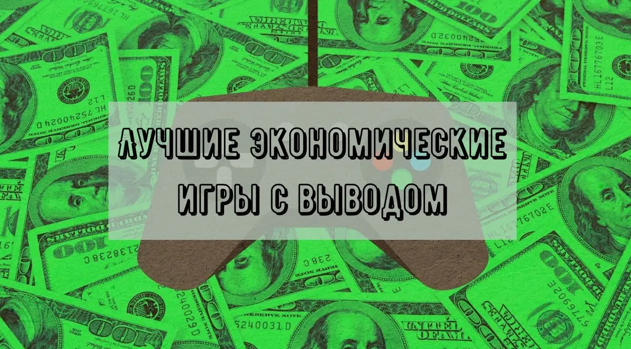 ТОП - 5 экономических игр онлайн с выводом денег ТОП - 5 экономических игр онлайн с выводом денег