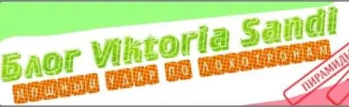 Обзор - Блог Viktoria Sandi