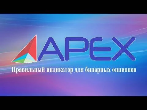 Обзор - Алексей Мирный и индикатор APEX