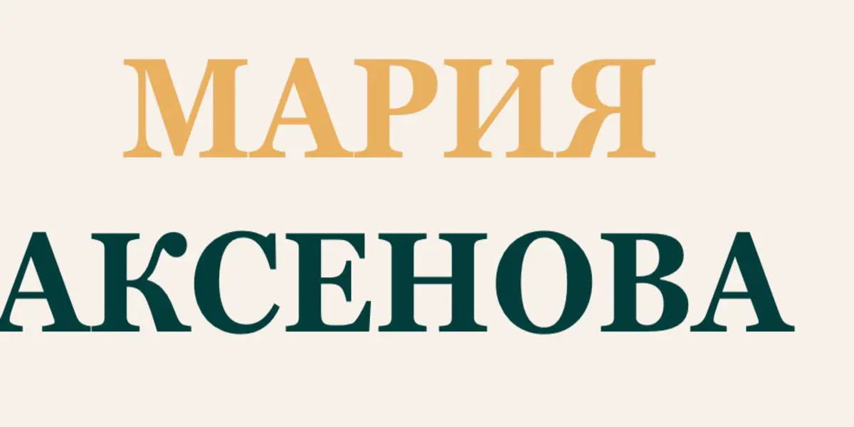 Обзор - Мария Аксенова деньги и счастье