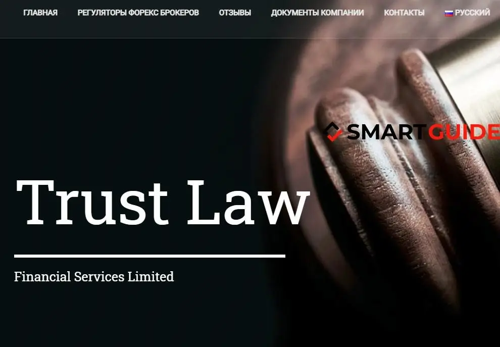 Обзор - Trust Law