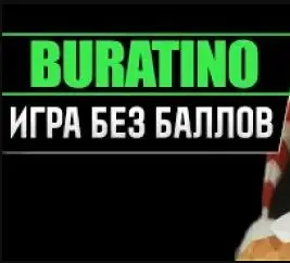 Обзор - Buratino