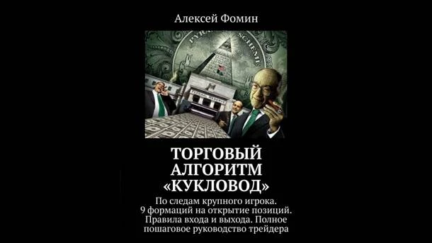 Обзор - Алексей Фомин и система Кукловод